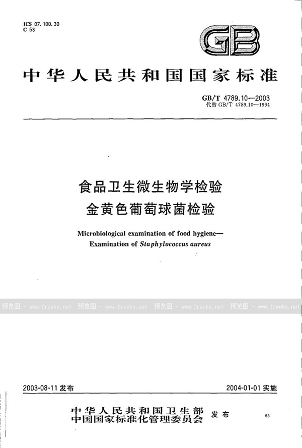 GB/T 4789.10-2003 食品卫生微生物学检验  金黄色葡萄球菌检验