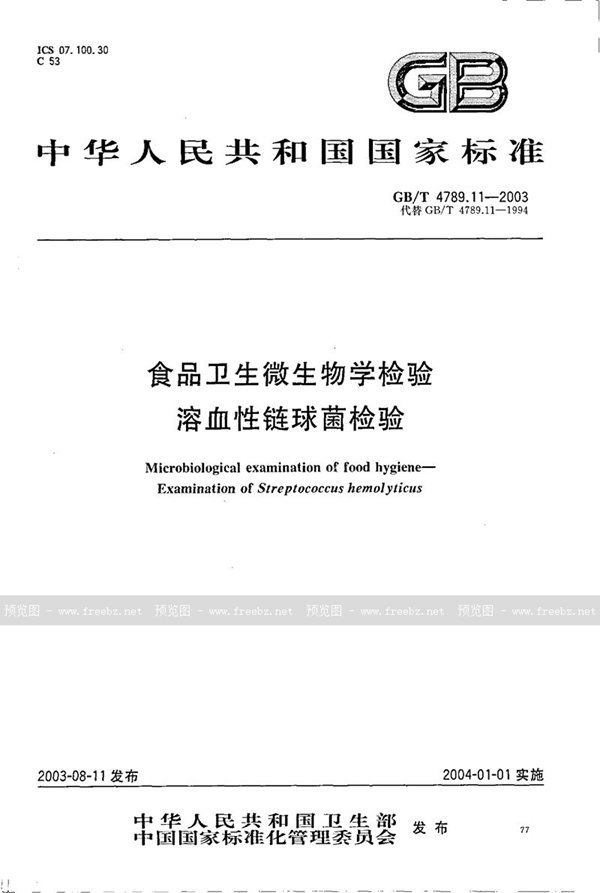 GB/T 4789.11-2003 食品卫生微生物学检验  溶血性链球菌检验