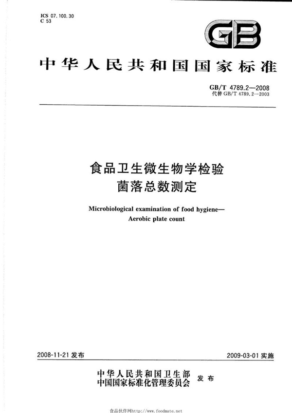 GB/T 4789.2-2008 食品卫生微生物学检验  菌落总数测定