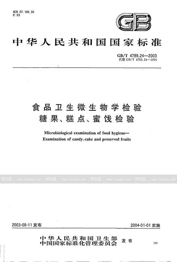 GB/T 4789.24-2003 食品卫生微生物学检验  糖果、糕点、蜜饯检验