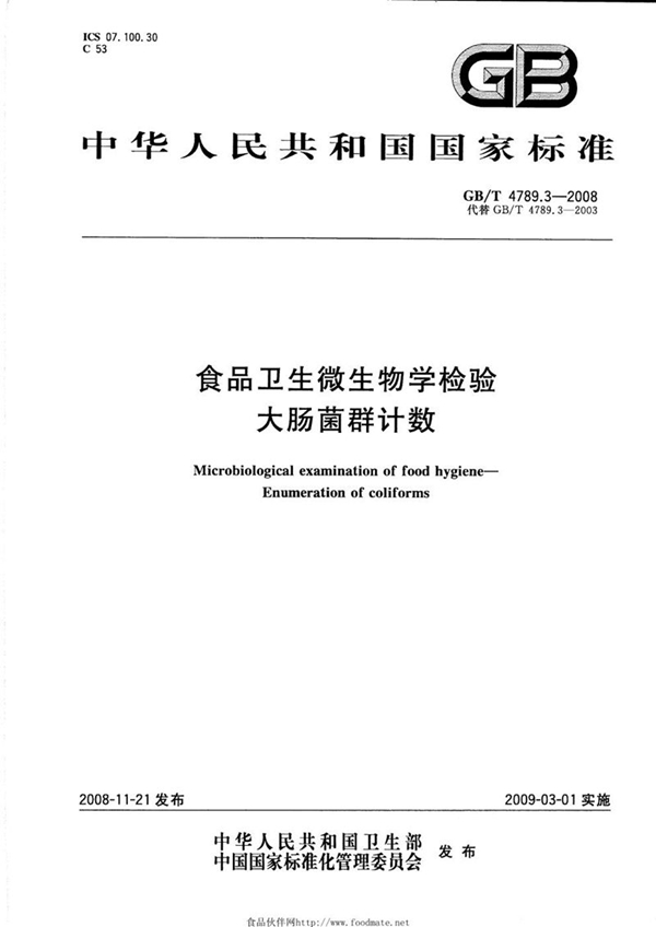 GB/T 4789.3-2008 食品卫生微生物学检验  大肠菌群计数