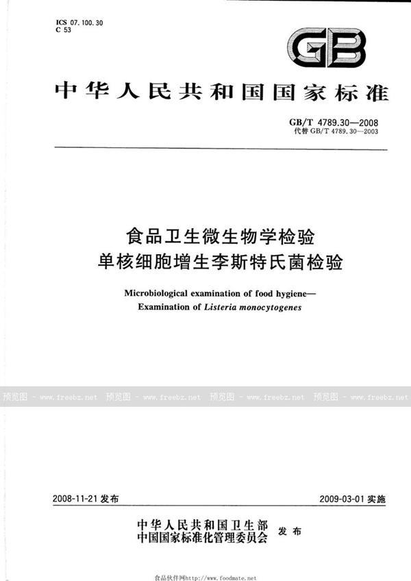 GB/T 4789.30-2008 食品卫生微生物学检验  单核细胞增生李斯特氏菌检验