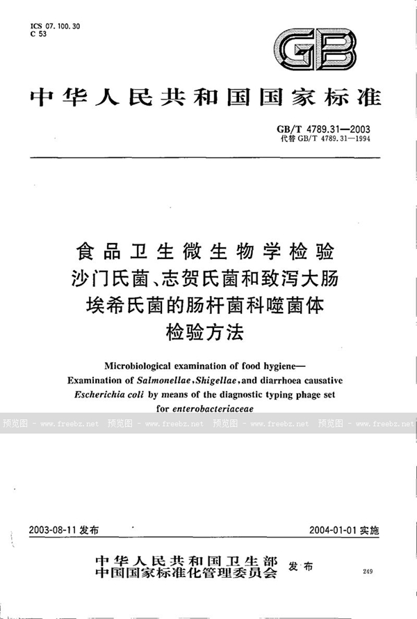 GB/T 4789.31-2003 食品卫生微生物学检验  沙门氏菌、志贺氏菌和致泻大肠埃希氏菌的肠杆菌科噬菌体检验方法