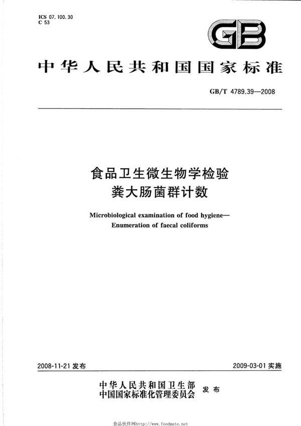 GB/T 4789.39-2008 食品卫生微生物学检验  粪大肠菌群计数