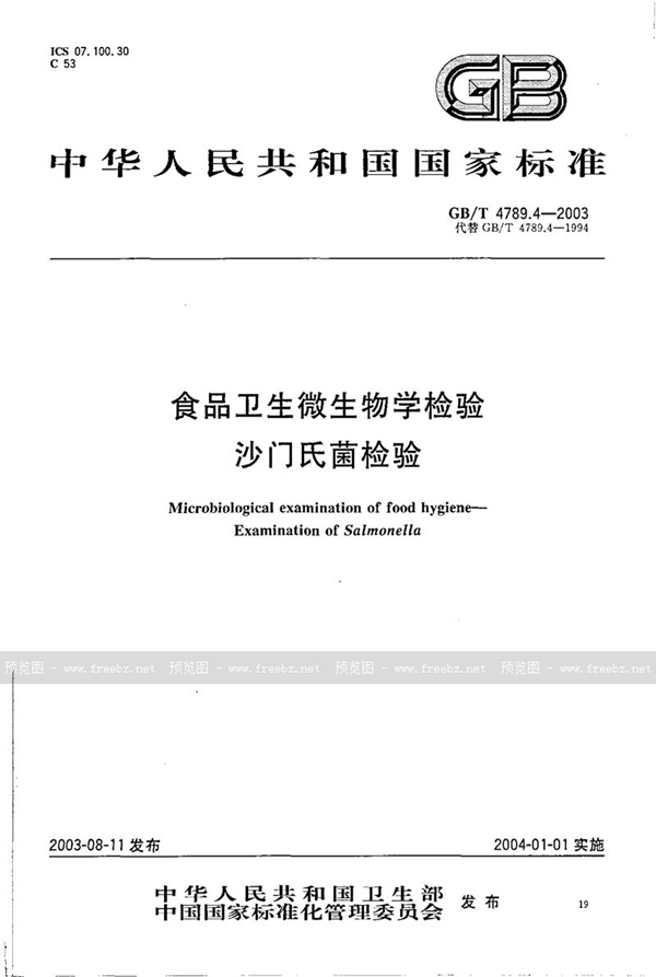 GB/T 4789.4-2003 食品卫生微生物学检验  沙门氏菌检验