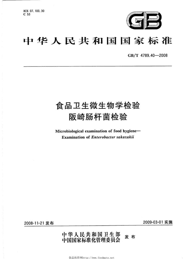 GB/T 4789.40-2008 食品卫生微生物学检验  阪崎肠杆菌检验