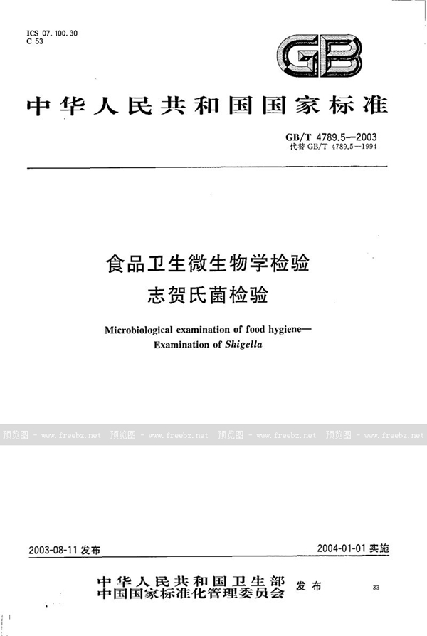 GB/T 4789.5-2003 食品卫生微生物学检验  志贺氏菌检验