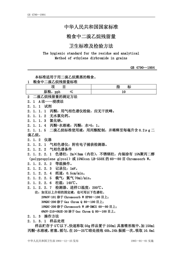 GB/T 4790-1984 粮食中二溴乙烷残留量卫生标准及检验方法