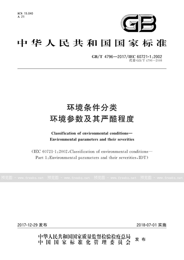 GB/T 4796-2017 环境条件分类 环境参数及其严酷程度