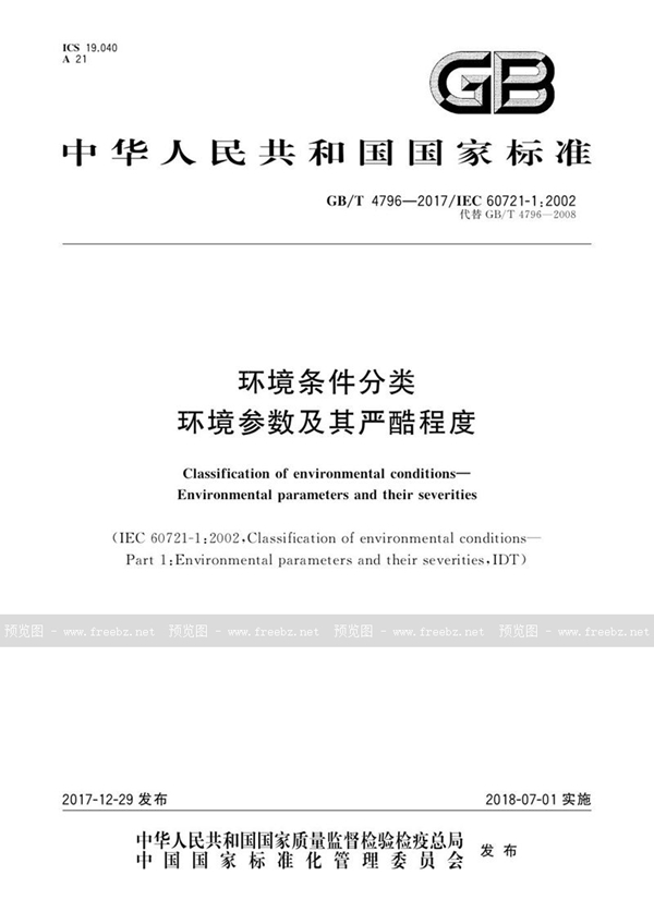 GB/T 4796.1-2017 环境条件分类 第1部分：环境参数及其严酷程度