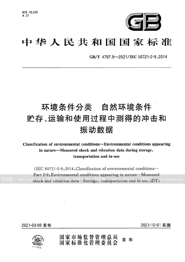 GB/T 4797.9-2021 环境条件分类　自然环境条件　贮存、运输和使用过程中测得的冲击和振动数据