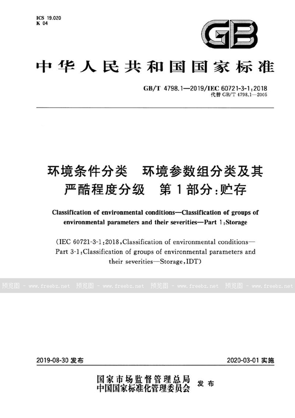 GB/T 4798.1-2019 环境条件分类 环境参数组分类及其严酷程度分级 第1部分：贮存