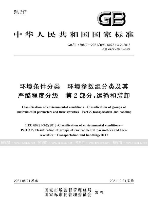 GB/T 4798.2-2021 环境条件分类 环境参数组分类及其严酷程度分级 第2部分：运输和装卸