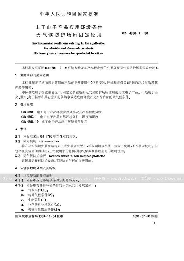 GB/T 4798.4-1990 电工电子产品应用环境条件  无气候防护场所固定使用