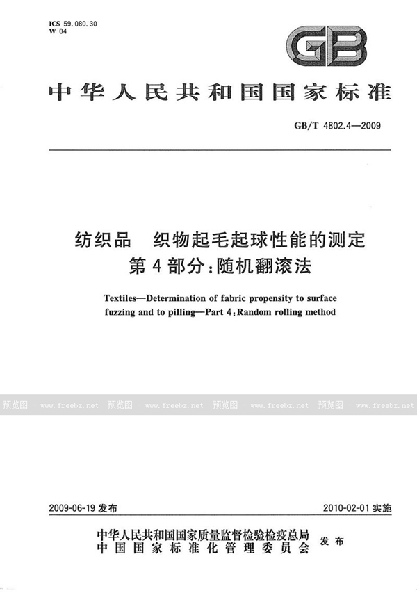 GB/T 4802.4-2009 纺织品  织物起毛起球性能的测定  第4部分：随机翻滚法