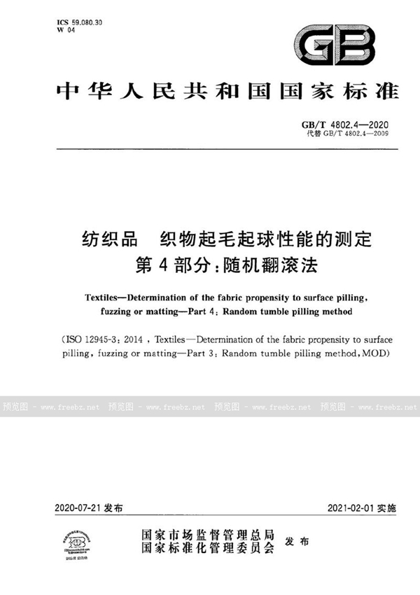 GB/T 4802.4-2020 纺织品  织物起毛起球性能的测定 第4部分：随机翻滚法