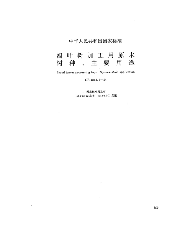 GB/T 4813.1-1984 阔叶树加工用原木 树种、主要用途