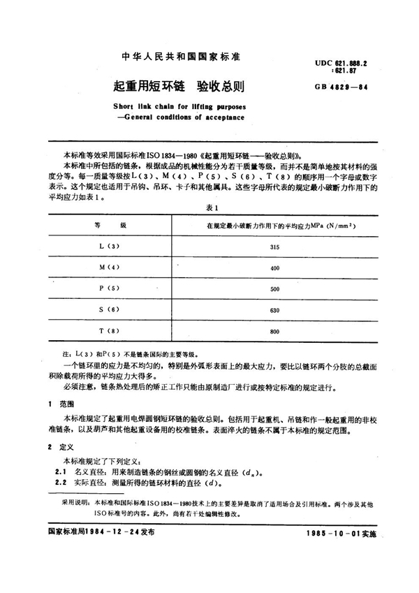 GB/T 4829-1984 起重用短环链 验收总则