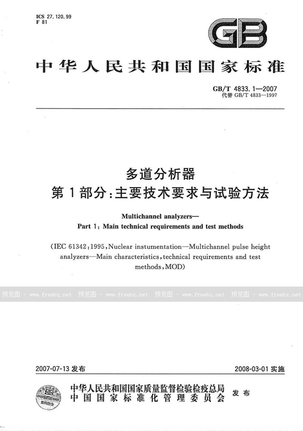 GB/T 4833.1-2007 多道分析器  第1部分：技术要求与试验方法