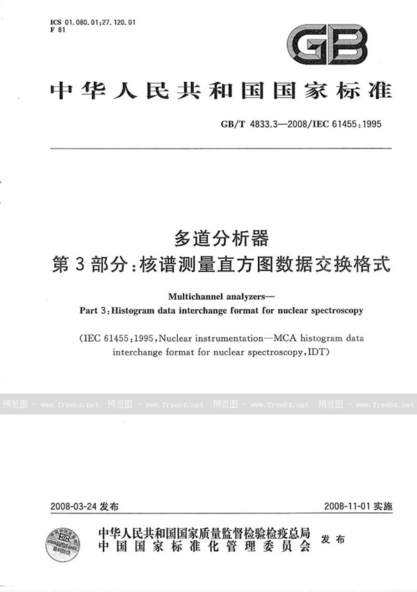 GB/T 4833.3-2008 多道分析器  第3部分：核谱测量直方图数据交换格式