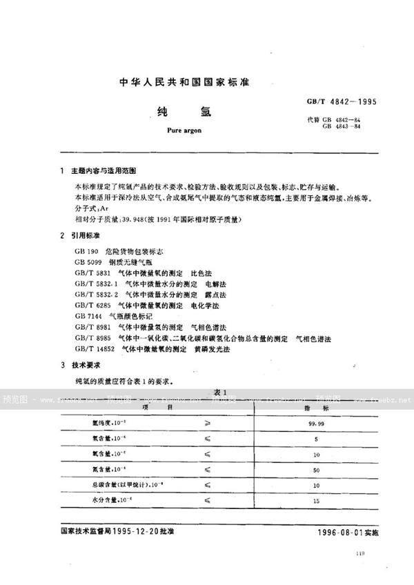 GB/T 4842-1995 纯氩