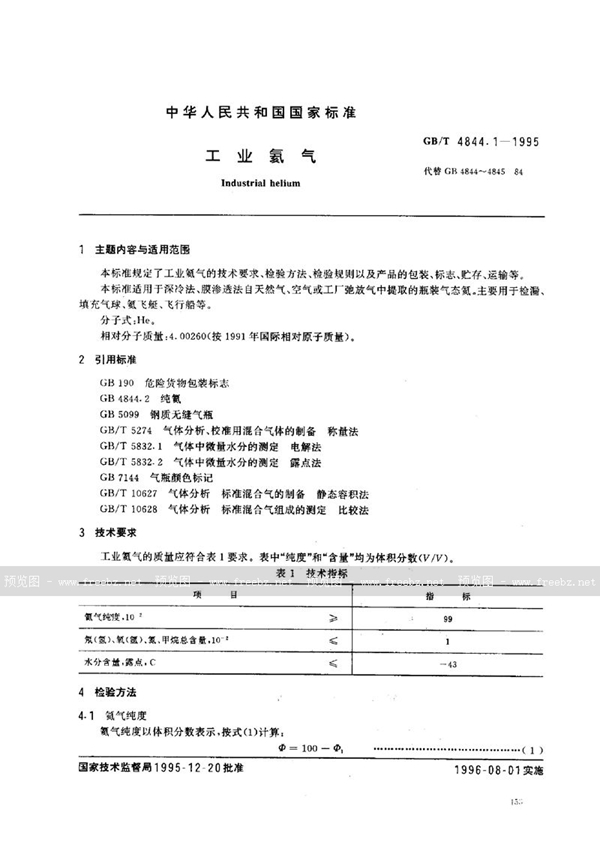 GB/T 4844.1-1995 工业氦气