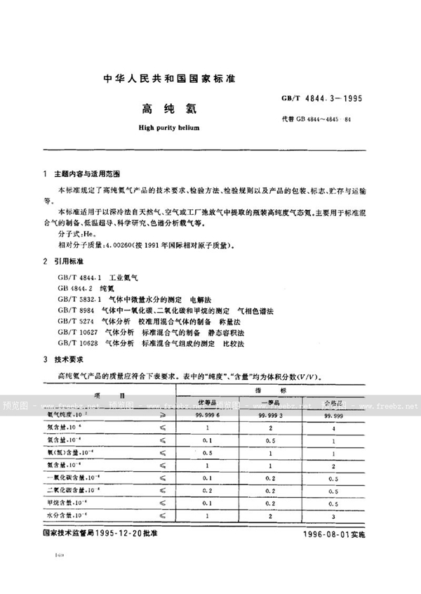 GB/T 4844.3-1995 高纯氦