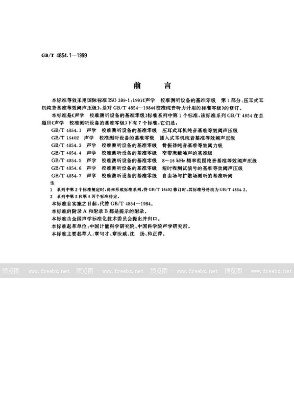 GB/T 4854.1-1999 声学  校准测听设备的基准零级  第1部分:压耳式耳机纯音基准等效阈声压级