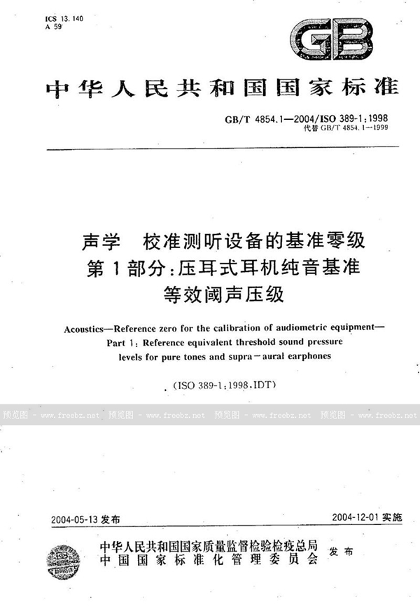 GB/T 4854.1-2004 声学  校准测听设备的基准零级  第1部分:压耳式耳机纯音基准等效阈声压级