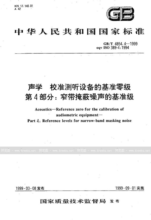 GB/T 4854.4-1999 声学  校准测听设备的基准零级  第4部分:窄带掩蔽噪声的基准级