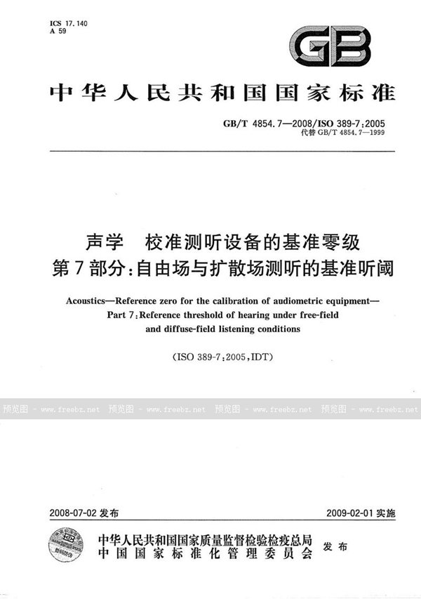 GB/T 4854.7-2008 声学  校准测听设备的基准零级  第7部分: 自由场与扩散场测听的基准听阈