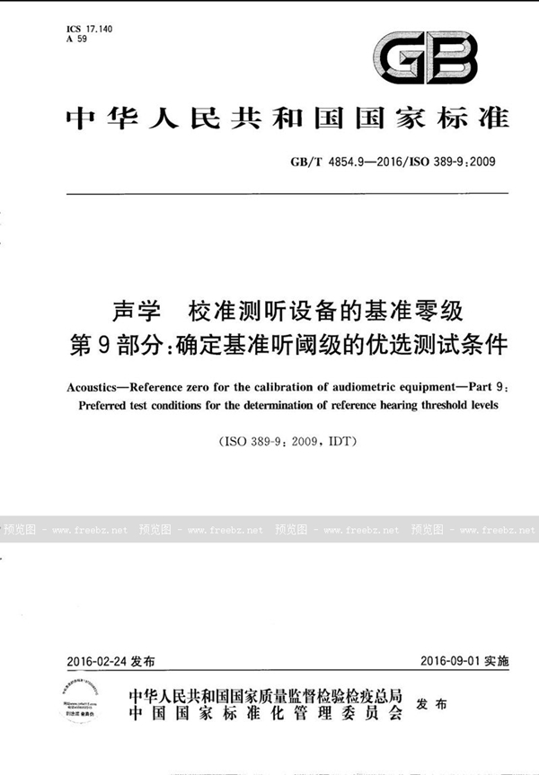 GB/T 4854.9-2016 声学  校准测听设备的基准零级  第9部分：确定基准听阈级的优选测试条件