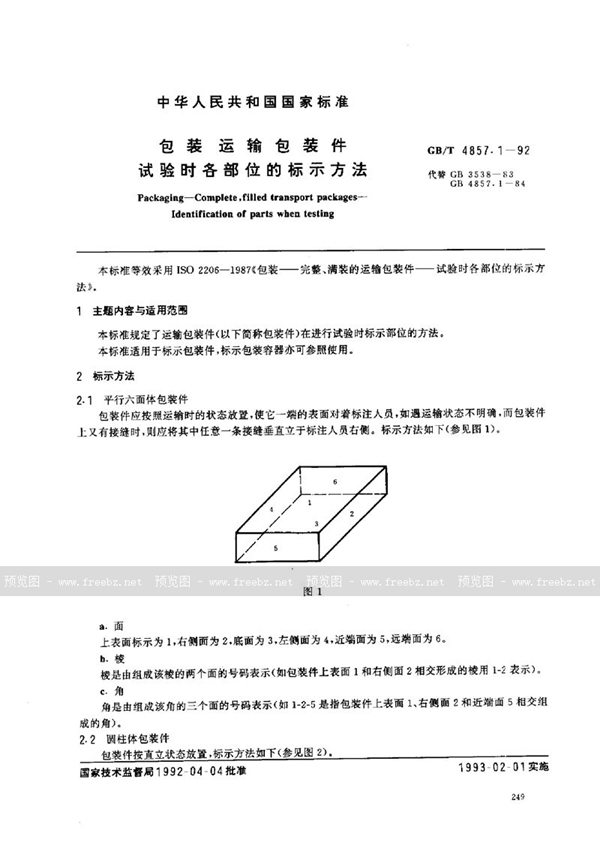 GB/T 4857.1-1992 包装  运输包装件  试验时各部位的标示方法