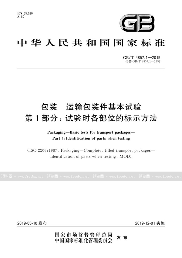 GB/T 4857.1-2019 包装 运输包装件基本试验 第1部分： 试验时各部位的标示方法