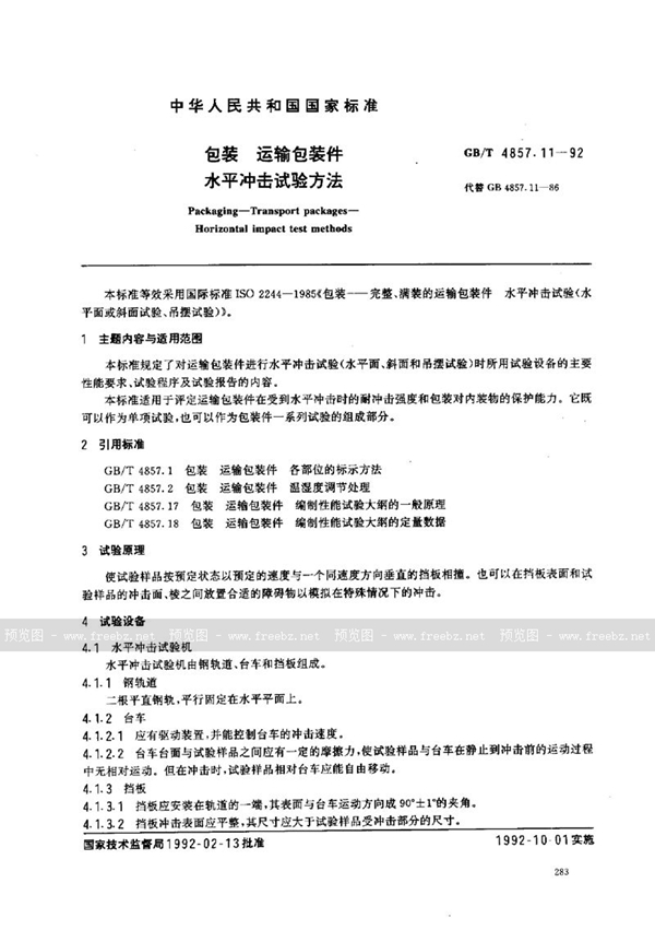 GB/T 4857.11-1992 包装  运输包装件  水平冲击试验方法