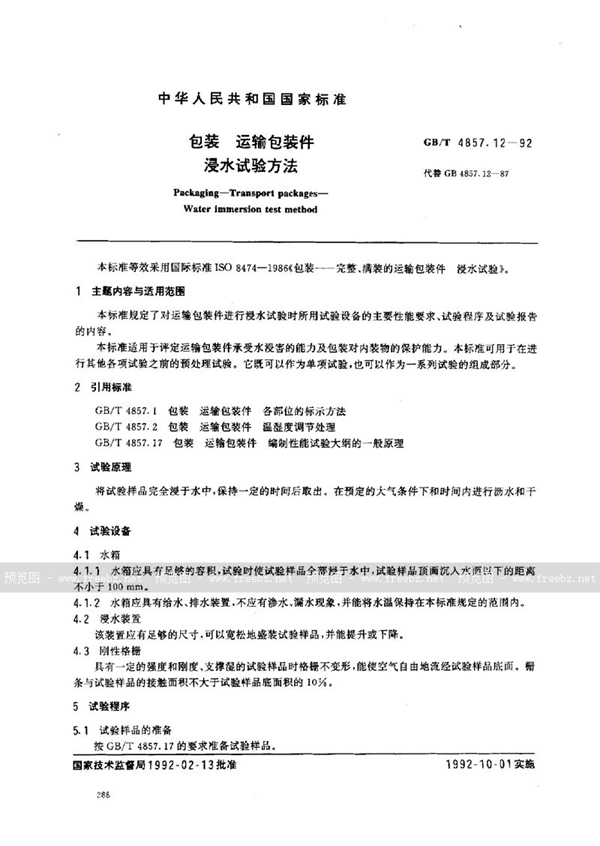 GB/T 4857.12-1992 包装  运输包装件  浸水试验方法