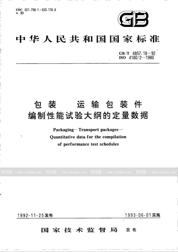 GB/T 4857.18-1992 包装  运输包装件  编制性能试验大纲的定量数据