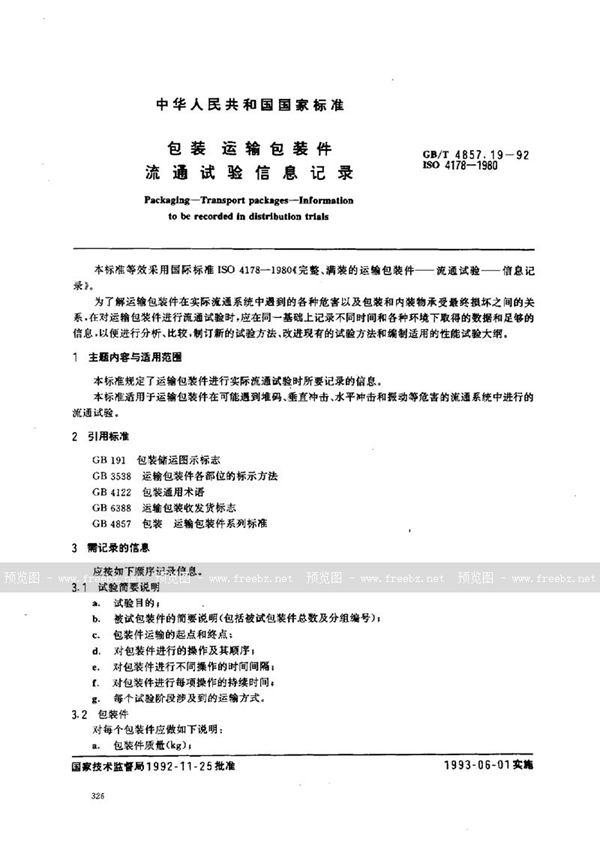 GB/T 4857.19-1992 包装  运输包装件  流通试验信息记录