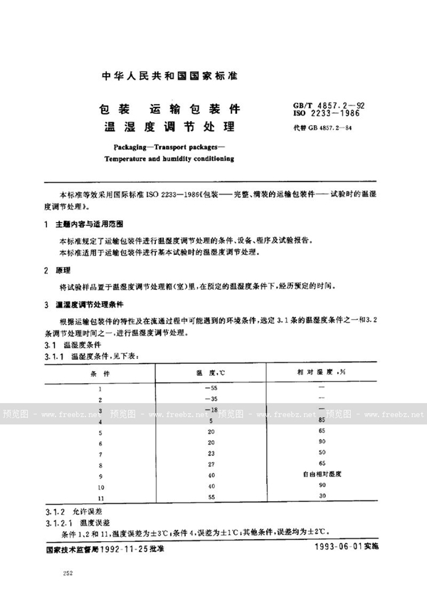 GB/T 4857.2-1992 包装  运输包装件  温湿度调节处理