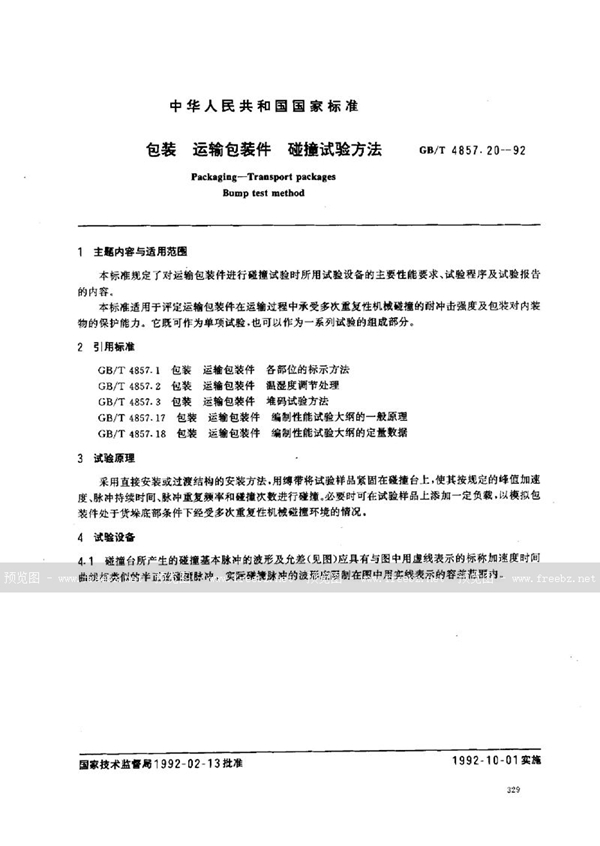 GB/T 4857.20-1992 包装  运输包装件  碰撞试验方法