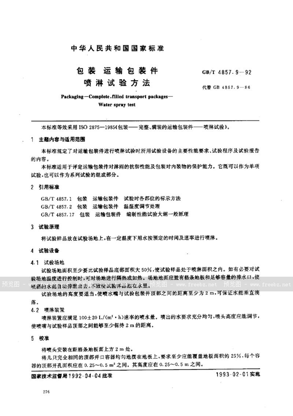 GB/T 4857.9-1992 包装  运输包装件  喷淋试验方法