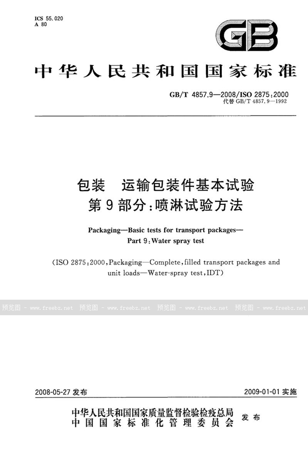 GB/T 4857.9-2008 包装  运输包装件基本试验  第9部分：喷淋试验方法