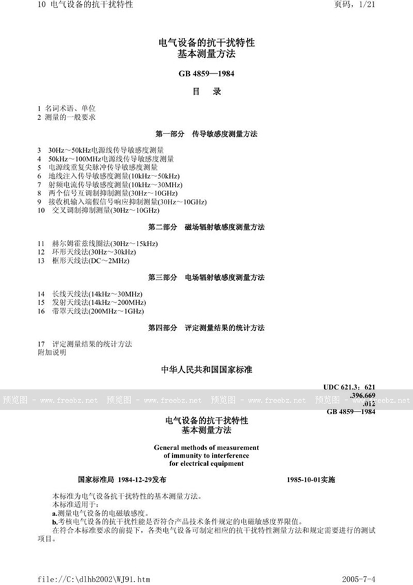 GB/T 4859-1984 电气设备的抗干扰特性基本测量方法