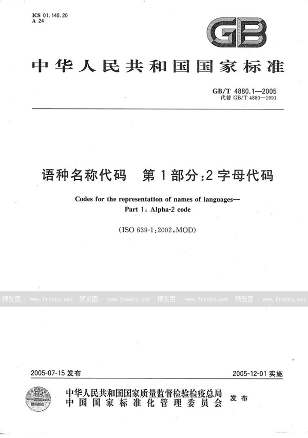 GB/T 4880.1-2005 语种名称代码  第1部分:2字母代码