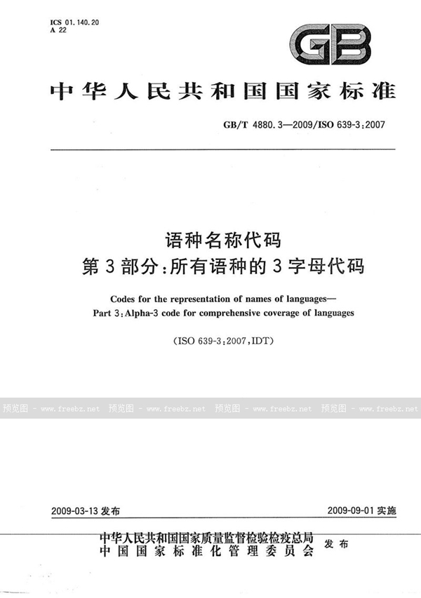 GB/T 4880.3-2009 语种名称代码  第3部分：所有语种的3字母代码