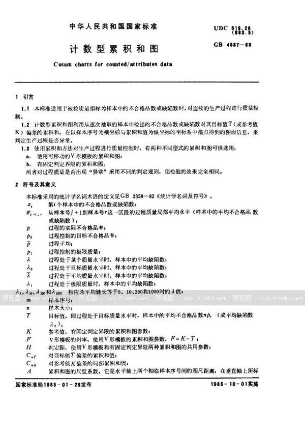 GB/T 4887-1985 计数型累积和图