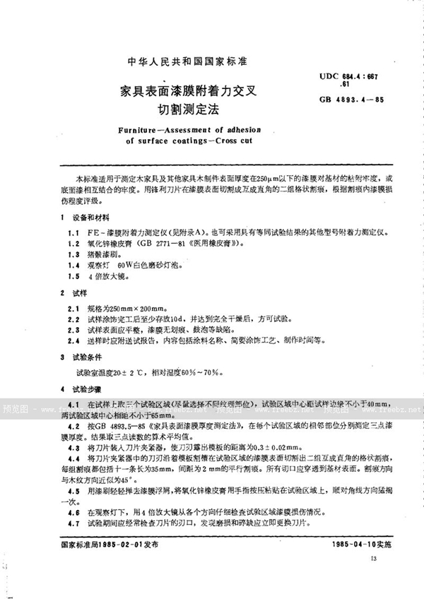 GB/T 4893.4-1985 家具表面漆膜附着力交叉切割测定法