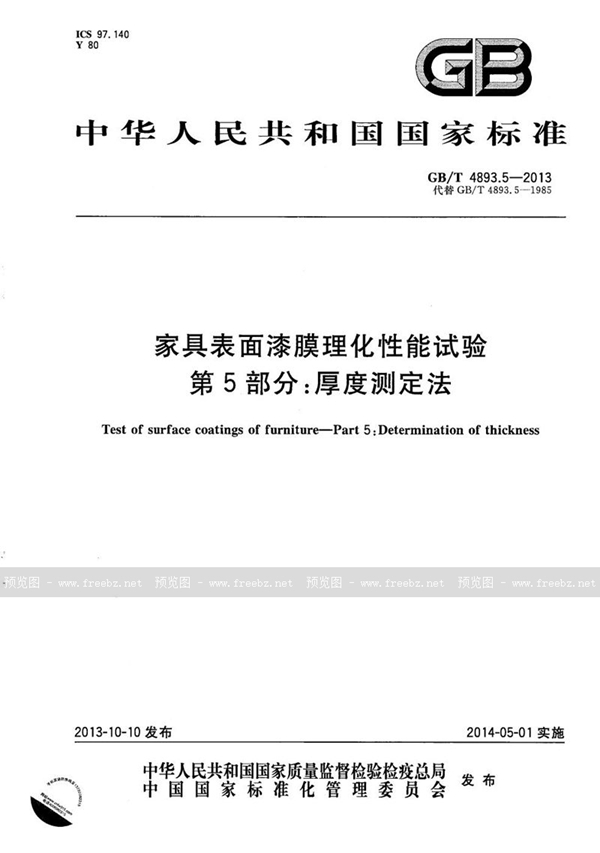 GB/T 4893.5-2013 家具表面漆膜理化性能试验  第5部分：厚度测定法