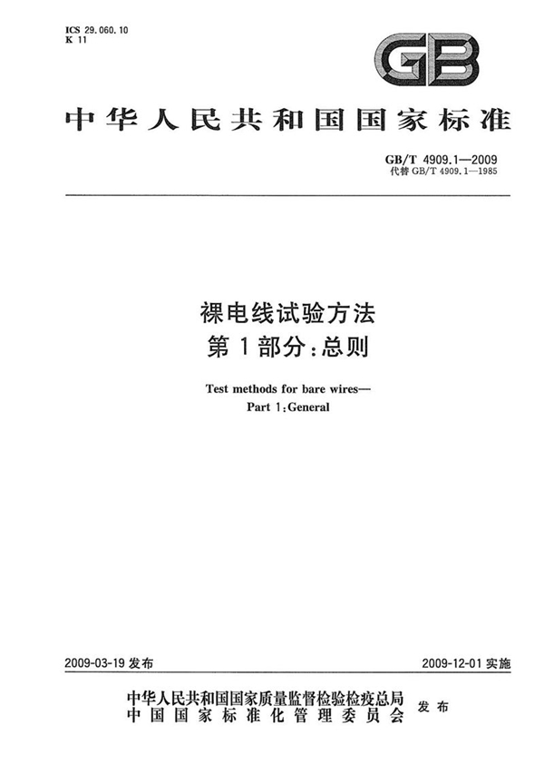 GB/T 4909.1-2009 裸电线试验方法  第1部分：总则