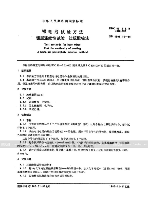 GB/T 4909.10-1985 裸电线试验方法  镀层连续性试验  过硫酸铵法